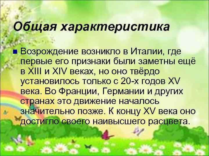 Общая характеристика n Возрождение возникло в Италии, где первые его признаки были заметны ещё