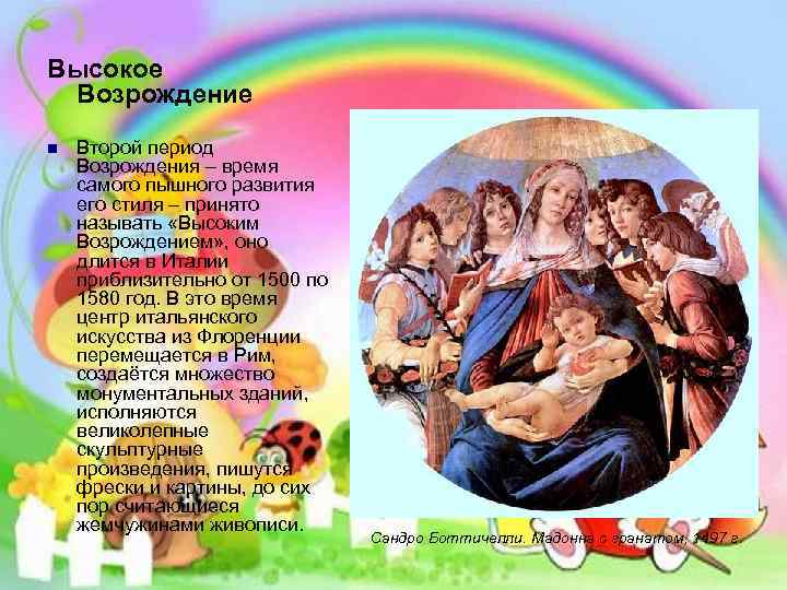 Высокое Возрождение n Второй период Возрождения – время самого пышного развития его стиля –