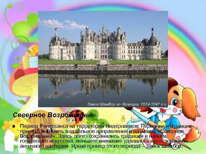 Замок Шамбор во Франции, 1519 -1547 г. г. Северное Возрождение n Период Ренессанса на