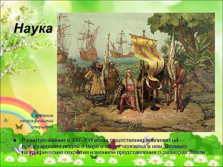 Наука Великие географические открытия n Развитие знаний в XIV–XVI веках существенно повлияло на представления