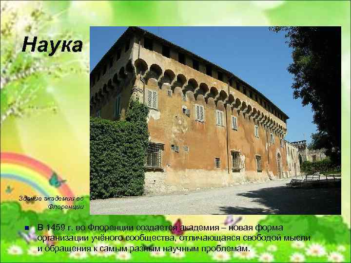 Наука Здание академии во Флоренции n В 1459 г. во Флоренции создается академия –