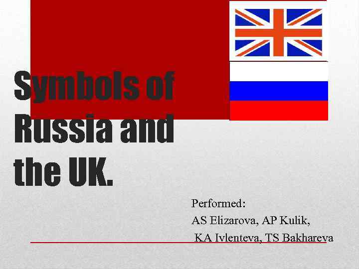 Symbols of Russia and the UK. Performed: AS Elizarova, AP Kulik, KA Ivlenteva, TS
