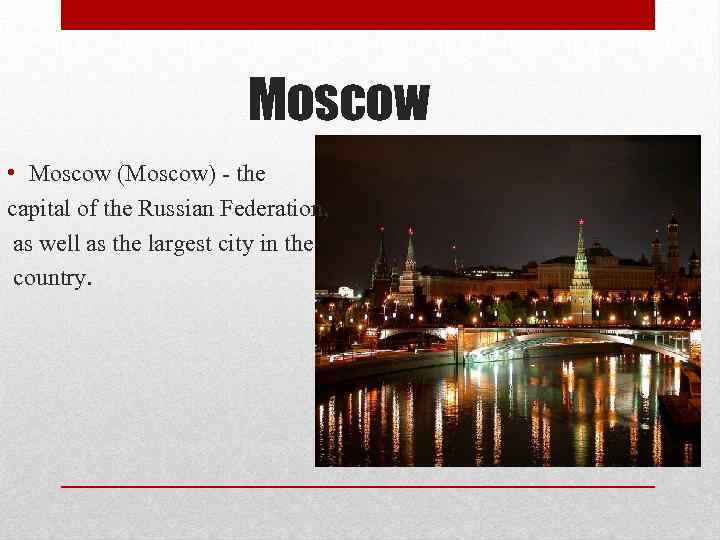 Moscow • Moscow (Moscow) - the capital of the Russian Federation, as well as