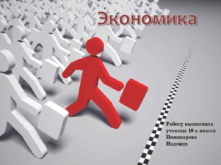 Экономика Работу выполнила ученица 10 а класса Пономарева Надежда 