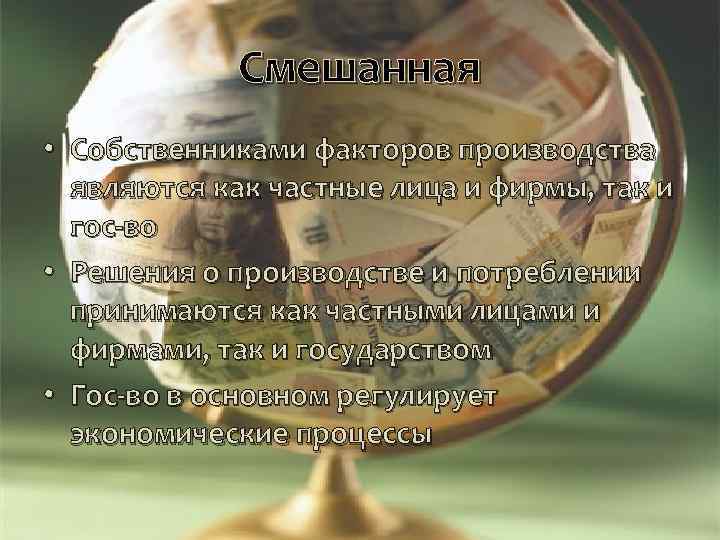 Смешанная • Собственниками факторов производства являются как частные лица и фирмы, так и гос-во