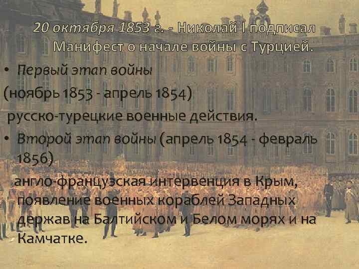 20 октября 1853 г. - Николай I подписал Манифест о начале войны с Турцией.