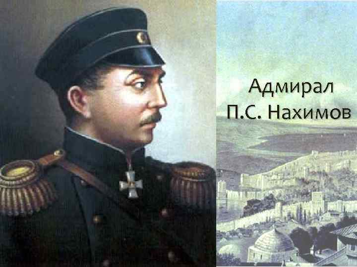 Адмирал П. С. Нахимов 