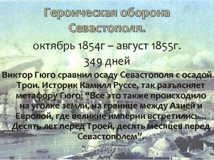 Героическая оборона Севастополя. октябрь 1854 г – август 1855 г. 349 дней Виктор Гюго