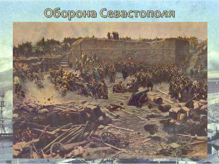 Оборона Севастополя 