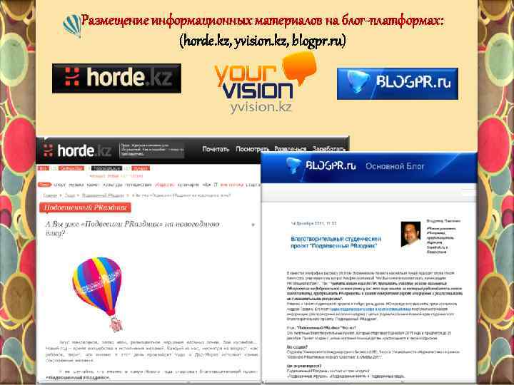 Размещение информационных материалов на блог-платформах: (horde. kz, yvision. kz, blogpr. ru) 