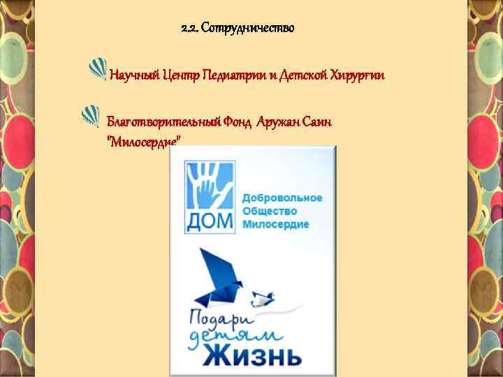 2. 2. Сотрудничество Научный Центр Педиатрии и Детской Хирургии Благотворительный Фонд Аружан Саин "Милосердие"