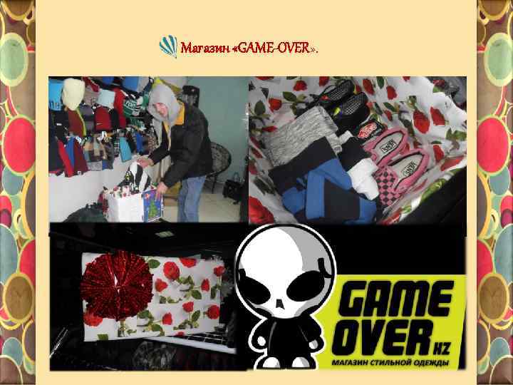 Магазин «GAME-OVER» . 