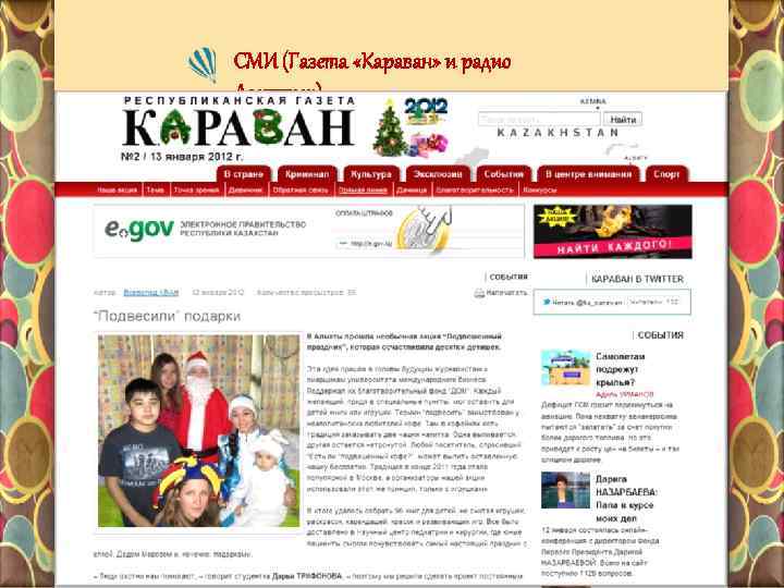 СМИ (Газета «Караван» и радио Азаттык) 