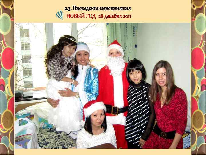 2. 3. Проведение мероприятия НОВЫЙ ГОД 28 декабря 2011 