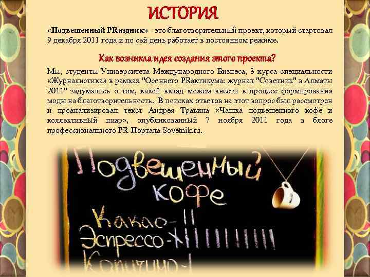 ИСТОРИЯ «Подвешенный PRаздник» - это благотворительный проект, который стартовал 9 декабря 2011 года и