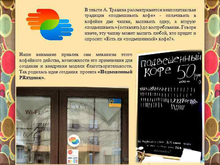 В тексте А. Травина рассматривается неаполитанская традиция «подвешивать кофе» - оплачивать в кофейне две