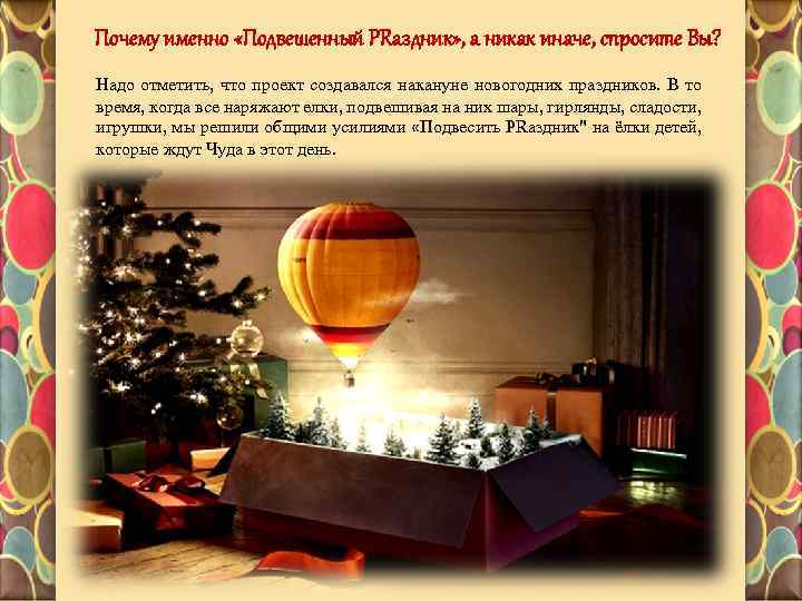 Почему именно «Подвешенный PRаздник» , а никак иначе, спросите Вы? Надо отметить, что проект