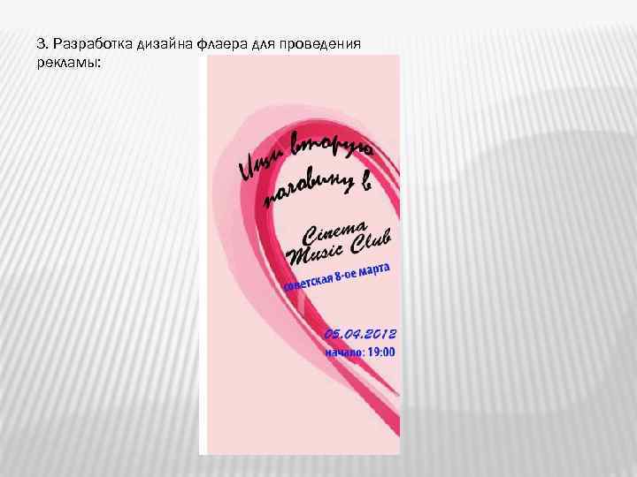 3. Разработка дизайна флаера для проведения рекламы: 