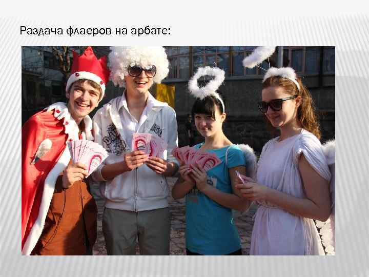 Раздача флаеров на арбате: 