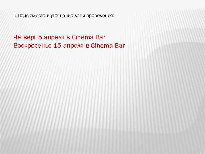 5. Поиск места и уточнение даты проведения: Четверг 5 апреля в Cinema Bar Воскресенье