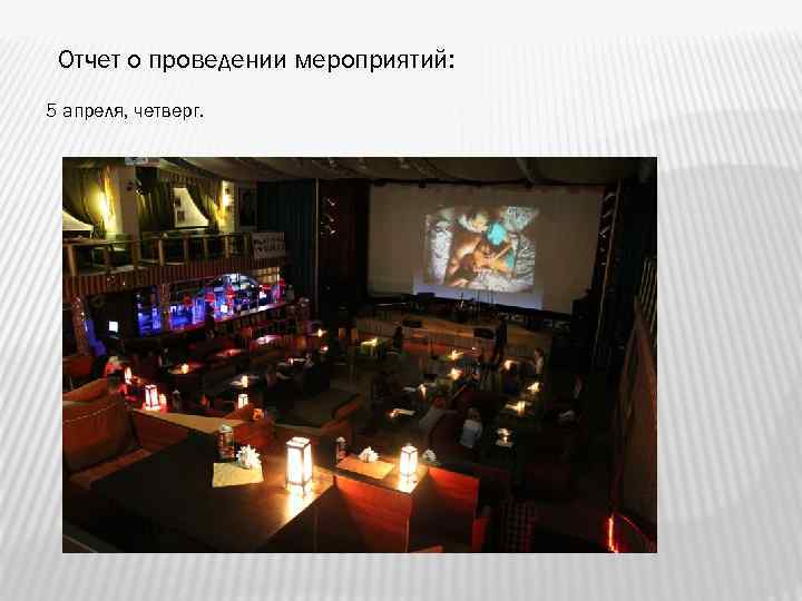 Отчет о проведении мероприятий: 5 апреля, четверг. 