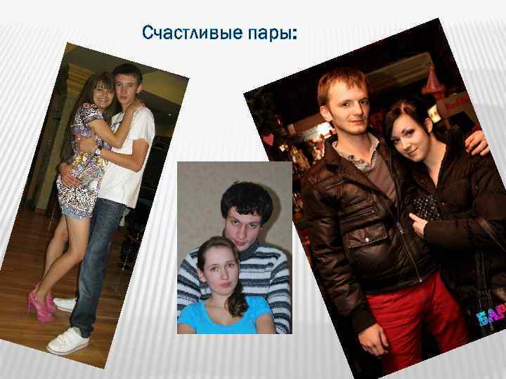 Счастливые пары: 