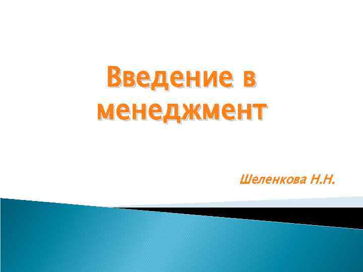 Введение в менеджмент Шеленкова Н. Н. 