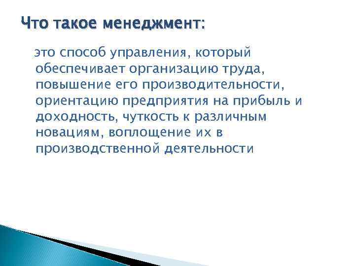 Что такое менеджмент: это способ управления, который обеспечивает организацию труда, повышение его производительности, ориентацию