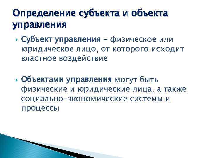 Определение субъекта и объекта управления Субъект управления - физическое или юридическое лицо, от которого