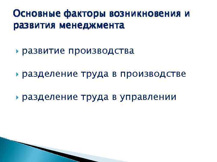 Основные факторы возникновения и развития менеджмента развитие производства разделение труда в производстве разделение труда