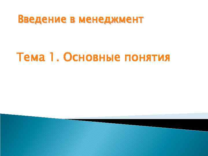Введение в менеджмент Тема 1. Основные понятия 