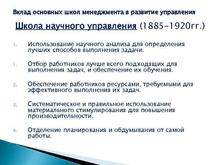 Вклад школ. Основной вклад школы научного управления. Вклад научной школы менеджмента. Важнейший вклад школы научного управления. Школа научного менеджмента основной вклад.