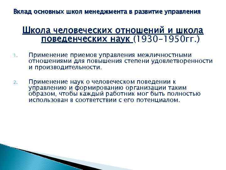 Вклад основных школ менеджмента в развитие управления Школа человеческих отношений и школа поведенческих наук