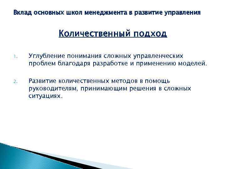 Вклад основных школ менеджмента в развитие управления Количественный подход 1. Углубление понимания сложных управленческих