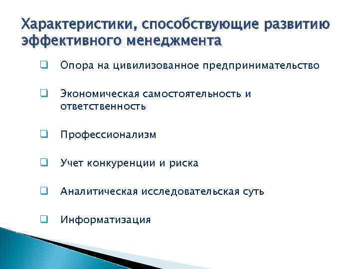 Характеристики, способствующие развитию эффективного менеджмента q Опора на цивилизованное предпринимательство q Экономическая самостоятельность и