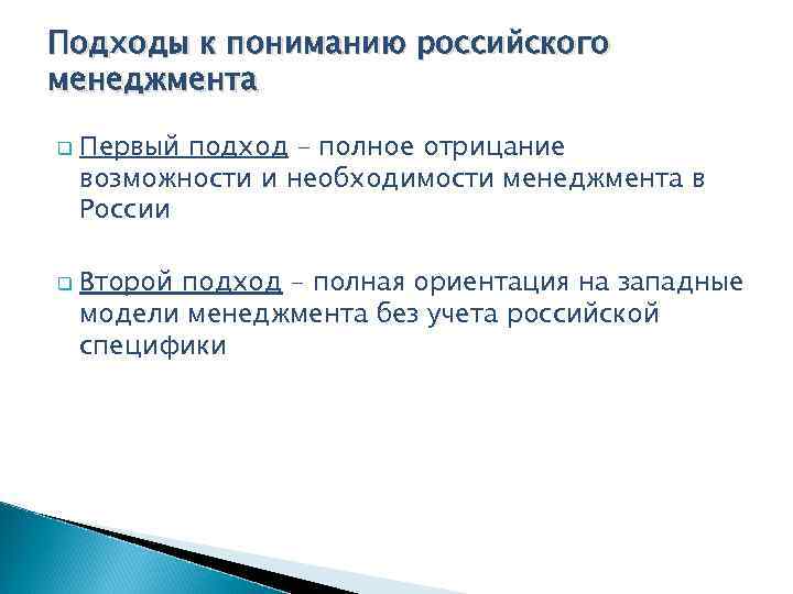 Подходы к пониманию российского менеджмента q q Первый подход – полное отрицание возможности и