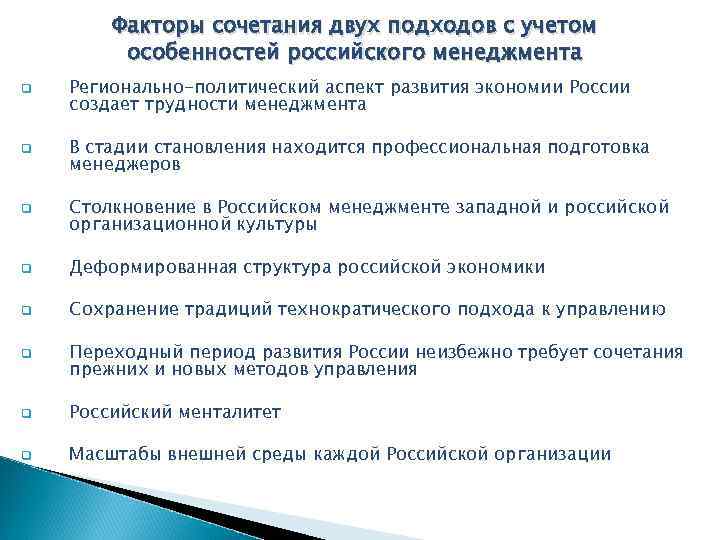Факторы сочетания двух подходов с учетом особенностей российского менеджмента q q q Регионально-политический аспект