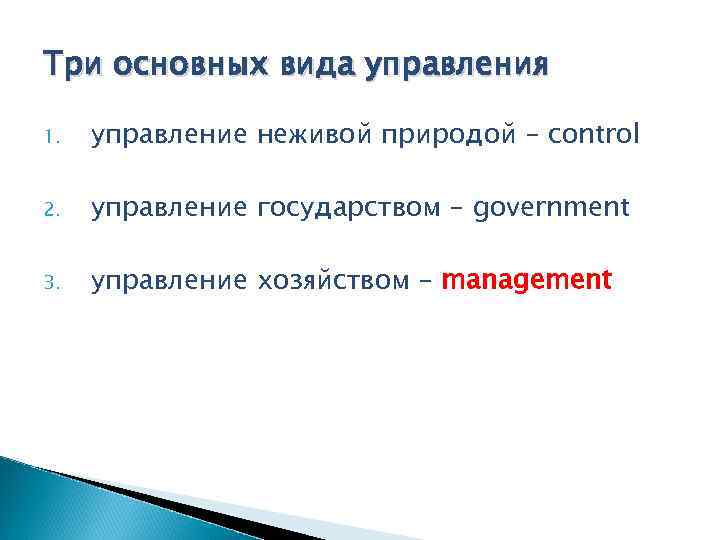Три основных вида управления 1. управление неживой природой – control 2. управление государством –