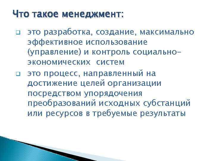 Что такое менеджмент: q q это разработка, создание, максимально эффективное использование (управление) и контроль