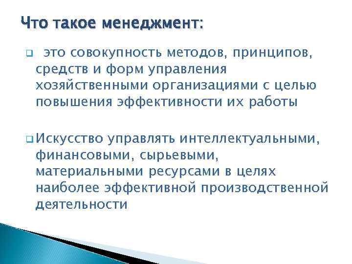 Что такое менеджмент: q это совокупность методов, принципов, средств и форм управления хозяйственными организациями