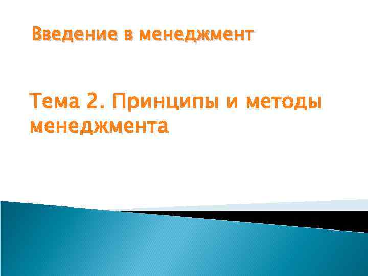 Введение в менеджмент Тема 2. Принципы и методы менеджмента 