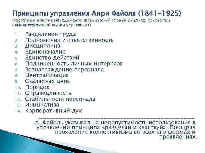 Принципы управления Анри Файоля (1841 -1925) (теоретик и практик менеджмента, французский горный инженер, основатель