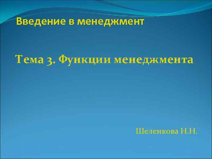 Введение в менеджмент Тема 3. Функции менеджмента Шеленкова Н. Н. 