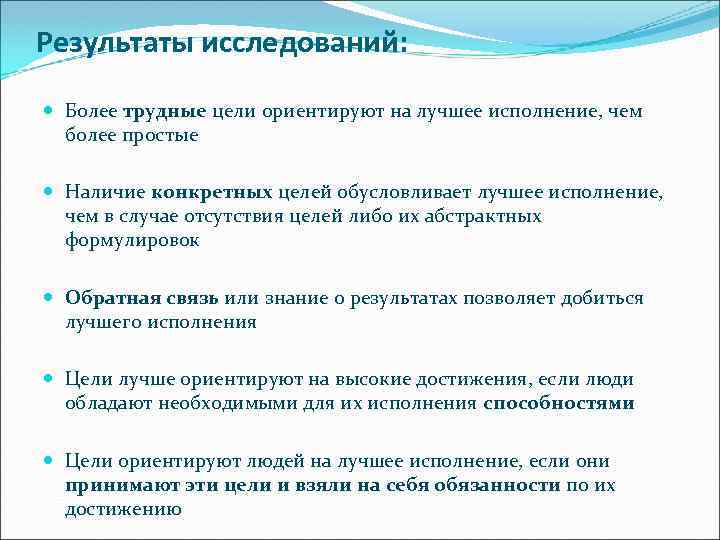Результаты исследований: Более трудные цели ориентируют на лучшее исполнение, чем более простые Наличие конкретных