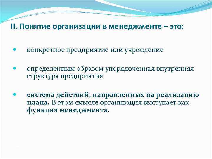 II. Понятие организации в менеджменте – это: конкретное предприятие или учреждение определенным образом упорядоченная