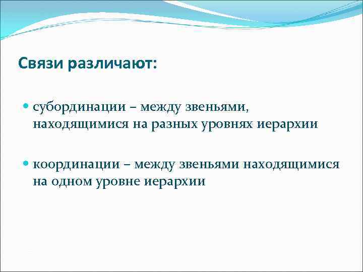 Связи различают: субординации – между звеньями, находящимися на разных уровнях иерархии координации – между