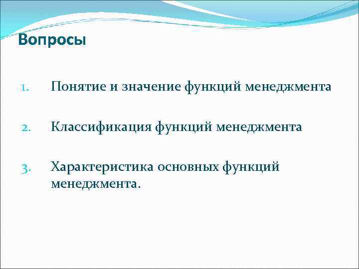 Вопросы 1. Понятие и значение функций менеджмента 2. Классификация функций менеджмента 3. Характеристика основных