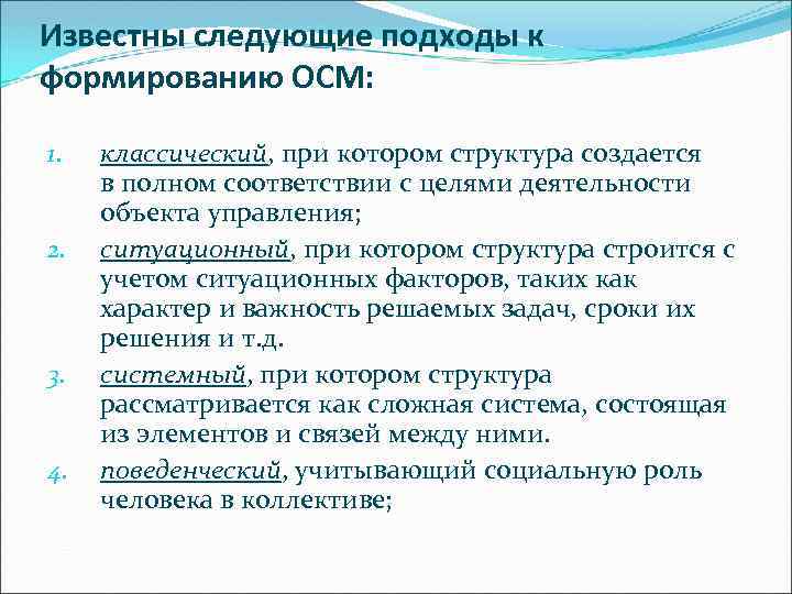Известны следующие подходы к формированию ОСМ: 1. 2. 3. 4. классический, при котором структура