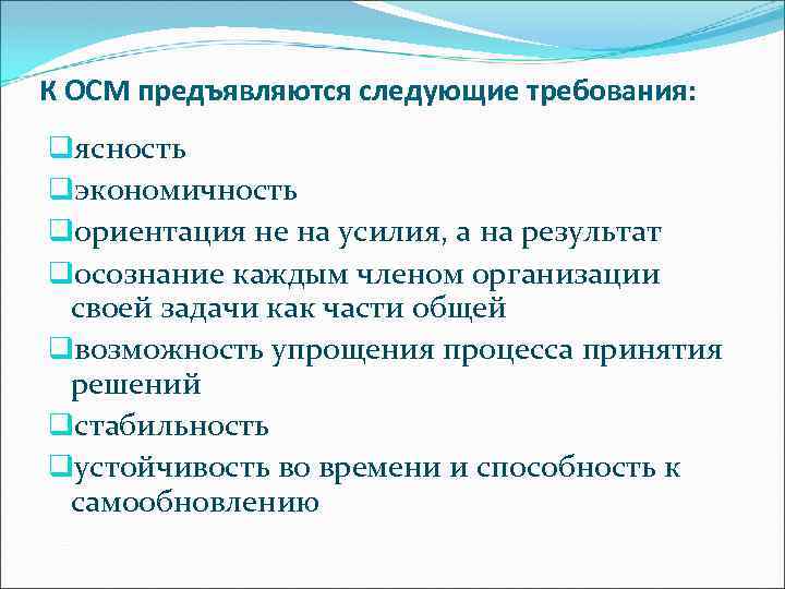 К ОСМ предъявляются следующие требования: qясность qэкономичность qориентация не на усилия, а на результат