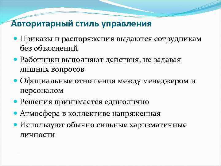 Авторитарный стиль управления Приказы и распоряжения выдаются сотрудникам без объяснений Работники выполняют действия, не